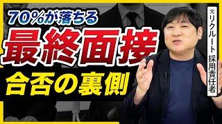 【26卒必見】大手採用責任者が語る「最終面接の対策は〇〇だけに注力しろ！」