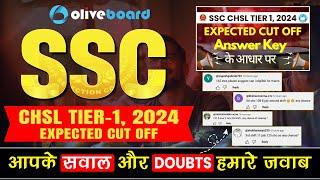 SSC CHSL Tier 1 Cut Off 2024 | SSC CHSL Expected Cut Off 2024 | आपके सारे सवालों का जवाब