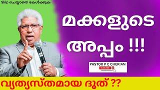 മക്കളുടെ അപ്പം !!! pastor p c cherian messages