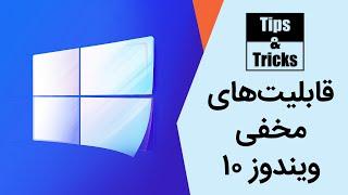 قابلیت‌های مخفی ویندوز ۱۰ که باید استفاده کنید | Windows 10 Hidden Features!