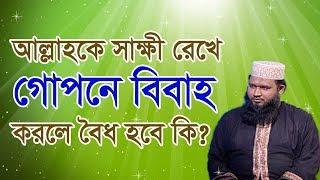 আল্লাহকে সাক্ষী রেখে গোপনে বিবাহ করলে বৈধ হবে কি?