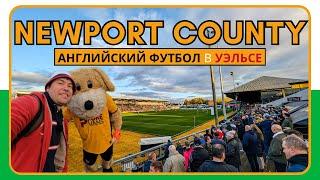 Newport County / Впервые на футболе в Уэльсе! / Взгляд с Трибуны #90