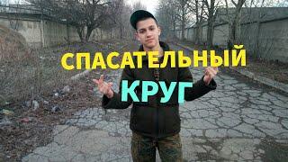 FACE - СПАСАТЕЛЬНЫЙ КРУГ | Пародия от Dam-Prof