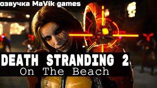 Death Stranding 2: On The Beach - трейлер ( озвучено MaVik games )