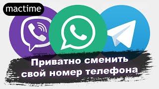 Как сменить номер в мессенджере Телеграм, Вайбер, Ватсап, чтобы уведомления не приходили всем