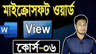 Microsoft Word Tutorial in Bangla | Part-06 | View | MS Word View Tab Bangla Tutorial | Rajon Sami