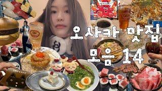 오사카 4박5일 맛집 모음 14곳｜난바에 있는 모든 맛집 엄선 해서 가봤습니다｜고베 가서 고베규｜오꼬노미야끼, 라멘, 스시, 카페, 스끼야끼, 프렌치 레스토랑