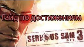 Serious Sam 3: BFE - ГАЙД НА АЧИВКИ/ДОСТИЖЕНИЯ