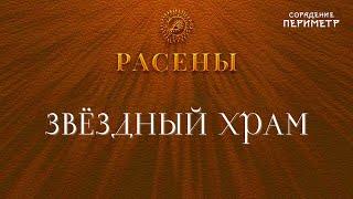 Звёздный храм  #Расены #школаСорадение