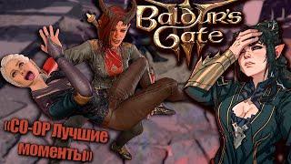 Нет топора? Можно бить Бардом! Baldur's Gate 3 - Лучшие моменты, Монтаж, Приколы