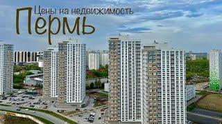 Пермь. Цены на недвижимость. Новостройки Перми