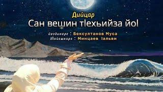 «САН ВЕШИН ТlЕХЬИЙЗА ЙОl» — Бексултанов Муса