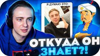 ОТКУДА ОН МЕНЯ ЗНАЕТ?! ЕГОР КРИД ИГРАЕТ В АКИНАТОРА НА СТРИМЕ! АКИНАТОР УГАДАЛ ЕГОРА КРИДА?!