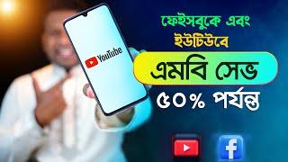 এই সেটিংস গুলো ফেইসবুক এবং ইউটিউব ডাটা সেভ করবে ৫০% পর্যন্ত | FB Data Saving