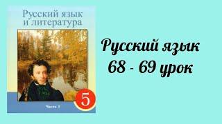 Русский язык 5 класс 68-69 урок