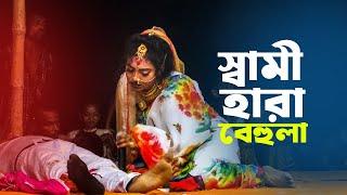 স্বামী হারা বেহুলা । নায়িকা জেরিন ও মনজুর বেহুলা গান । Jatra Naika Jerin