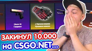 CSGO.NET... ЗАКИНУЛ 10000 РУБЛЕЙ на САЙТ // САМОЕ ЛЮТОЕ ОТКРЫТИЕ КЕЙСОВ CS:GO