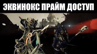 Warframe |  ЭКВИНОКС ПРАЙМ ДОСТУП  | Обзор, сравнения и билды 