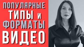 Какие типы видеороликов и форматы видео-контента популярны? (видео на Youtube)