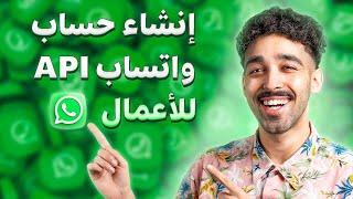 إنشاء حساب واتساب اعمال WhatsApp API