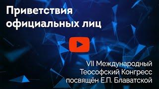 Приветствия официальных лиц участникам и делегатам VII Международного Теософского Конгресса