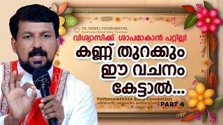 വിശ്വാസിക്ക്  ശാപമാകാൻ പറ്റില്ല! കണ്ണ് തുറക്കും ഈ വചനം കേട്ടാൽ... | Fr. Daniel Poovannathil