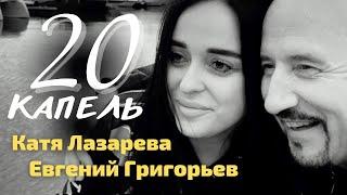 ДОЛГОЖДАННАЯ ПРЕМЬЕРА 2023 !!! Евгений Григорьев(Жека) и Катя Лазарева - 20 КАПЕЛЬ (Official Video)