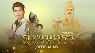 ดั่งมนตรา (อาศรมฤาษีเณร) - กานต์ ทศน【OFFICIAL MV】