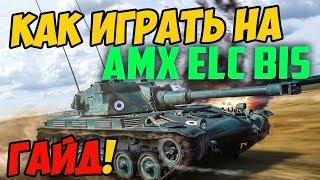 AMX ELC bis - ГАЙД ПО ТАНКУ, КАК ИГРАТЬ В WOT! ОБЗОР СРАЖЕНИЯ НА ЕЛКЕ В WORLD OF TANKS!