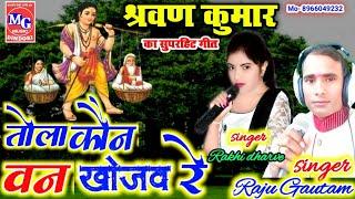 CG - तोला कौन बंन खोजव रे रेShravan Kumar geet-singer Raju Gautam MG music Dindori