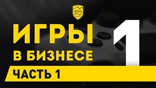 Геймификация бизнеса. Внедрение геймификации в бизнес | Часть 1 | Кир Уланов