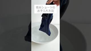 吸水ショーツの洗い方 #shorts