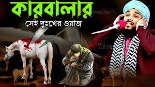 কারবালার সেই দুঃখের ওয়াজ | obaidullah jalsa | obaidul waz | history of Karbala | 9734312470