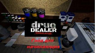 Drug Dealer Simulator Гайд для начинающих