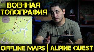 Военная топография | боевые приложения на смартфон | Offline Maps | Alpine Quest | Инструкция