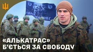 Алькатрас - спецбатальйоно 93 ОМБр