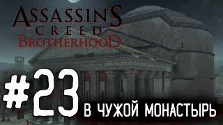 Прохождение Assassin's Creed: Brotherhood #23 В чужой монастырь 100% Синхронизация