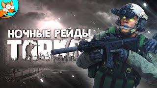 ПНВ ИЛИ ТЕПЛОВИЗОР? Ночные рейды в Escape from Tarkov