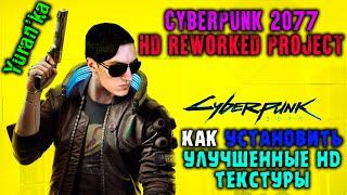 Как УСТАНОВИТЬ УЛУЧШЕННЫЕ HD ТЕКСТУРЫ на Cyberpunk 2077 | Cyberpunk 2077 HD Reworked Project