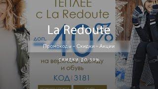 Промокод La Redoute на скидку - Купоны Ларедут