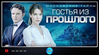 Московские Тайны 1: Гостья из Прошлого (2018) Детектив. Все серии Full HD