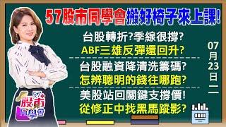 外資終結連7賣！回心轉意？賀錦麗vs川普概念股PK 送分題？今年3度觸季線強彈！台積電3招解川普利空 輝達回神！科技七雄反攻了？谷歌、特斯拉財報推演？《57股市同學會》陳明君 蕭又銘 吳岳展 王兆立