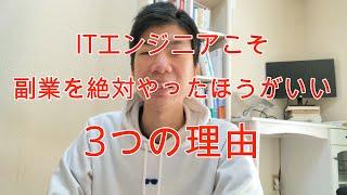 ITエンジニアこそ副業を絶対にやったほうがいい3つの理由