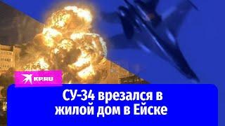 СУ-34 врезался в жилой дом в Ейске 17 октября 2022 года: видео очевидцев