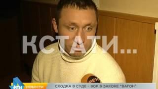 Сходка в суде - вор в законе "Вагон" сказал последнее слово .