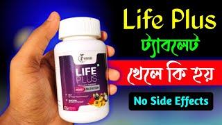 জীবনে রোগ হবেনা এই ট্যাবলেট খেলে | Life Plus Tablets Review In Bangla | Best Nutrition Product