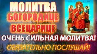 ОЧЕНЬ СИЛЬНАЯ МОЛИТВА БОГОРОДИЦЕ ВСЕЦАРИЦЕ ПАНТАНАССЕ. Молитва о исцелении от болезней