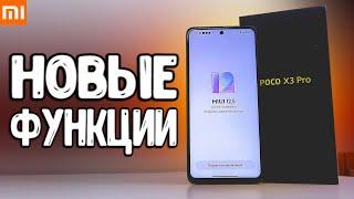 Фишки MIUI 13 на POCO X3 PRO  НОВЫЕ функции MIUI 12.5 на смартфоне Xiaomi в 2022