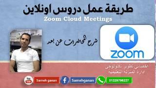 شرح تفصيلي لبرنامج زووم ZOOM Cloud Meetings عمل دروس اونلاين