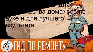 Выбор древесины для строительства дома: всё по науке и для лучшего результата